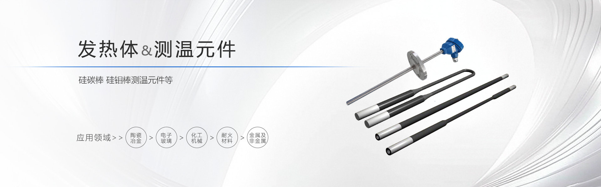 发热体/测温元件