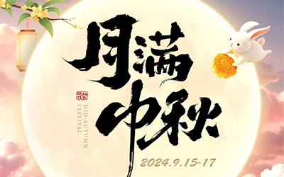 2024年9月17日中秋寄语