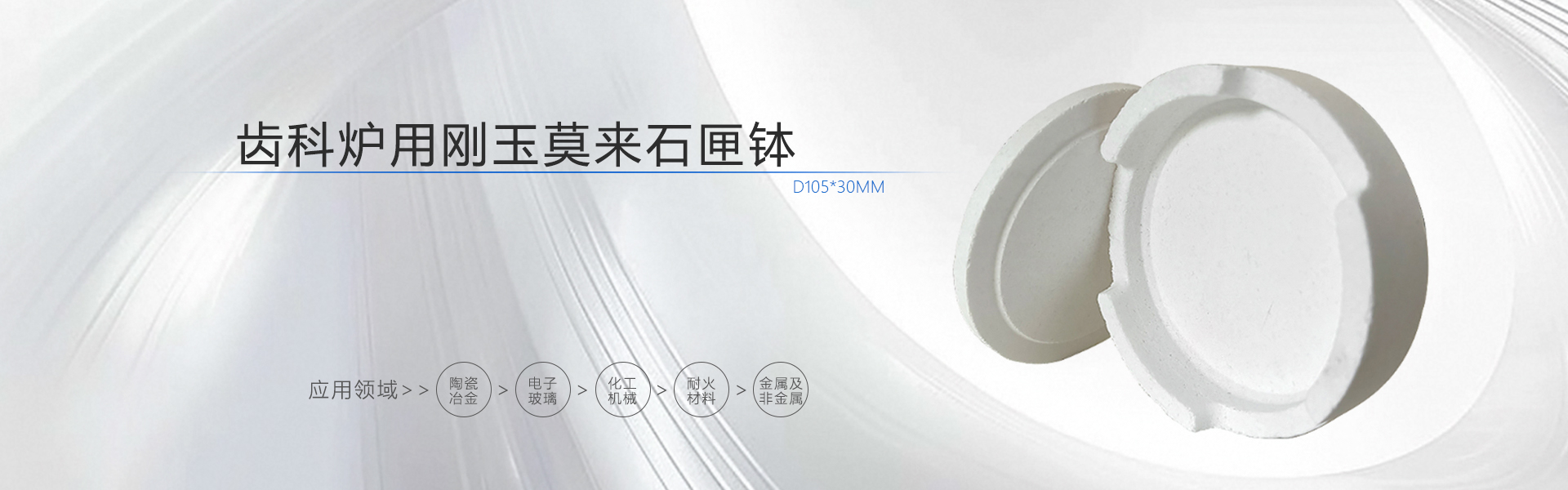 齿科用刚玉莫来石匣体