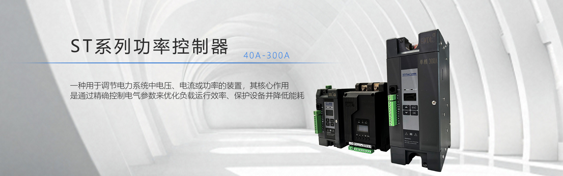 ST系列功率控制器