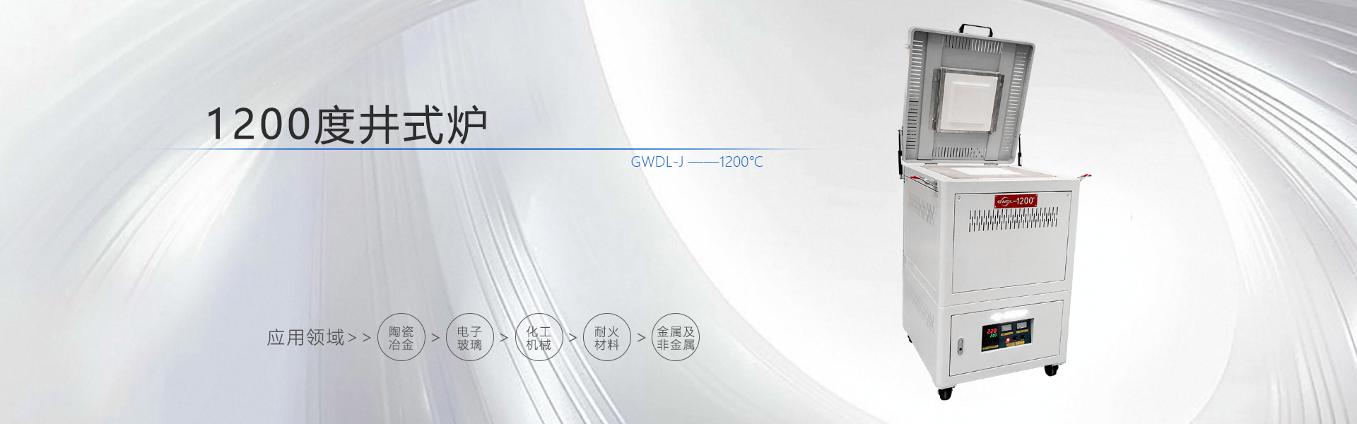 1200℃井式电炉
