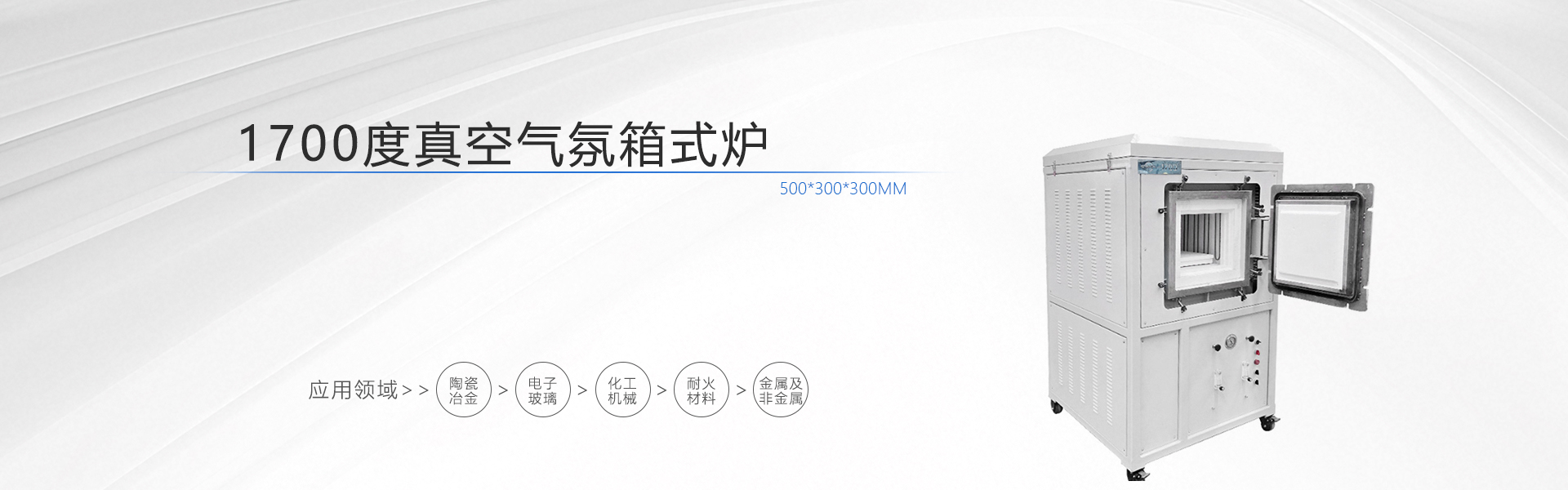 1700度真空气氛箱式电炉
