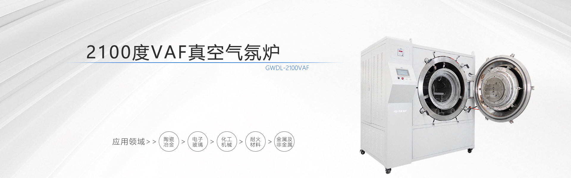 真空气氛炉GWDL-2100VAF