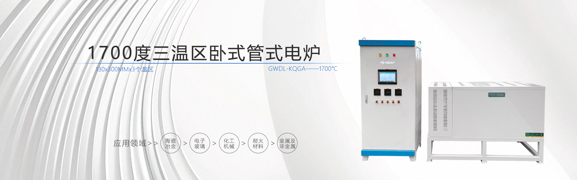 1700度三温区管式电炉