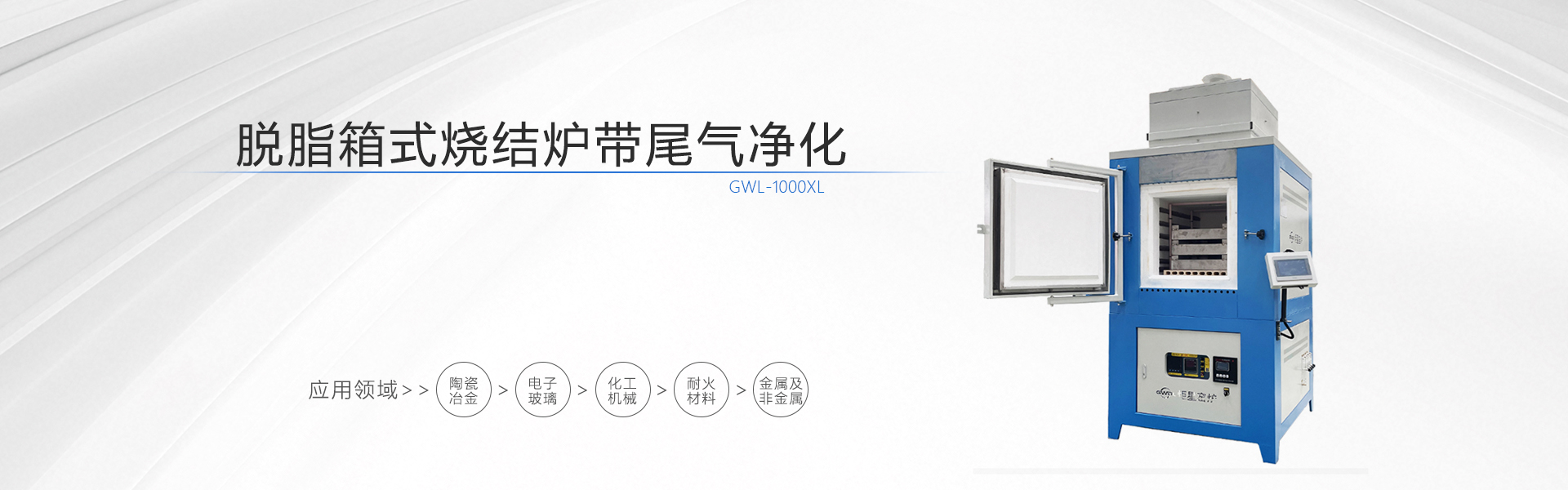 脱脂箱式烧结炉带尾气净化
