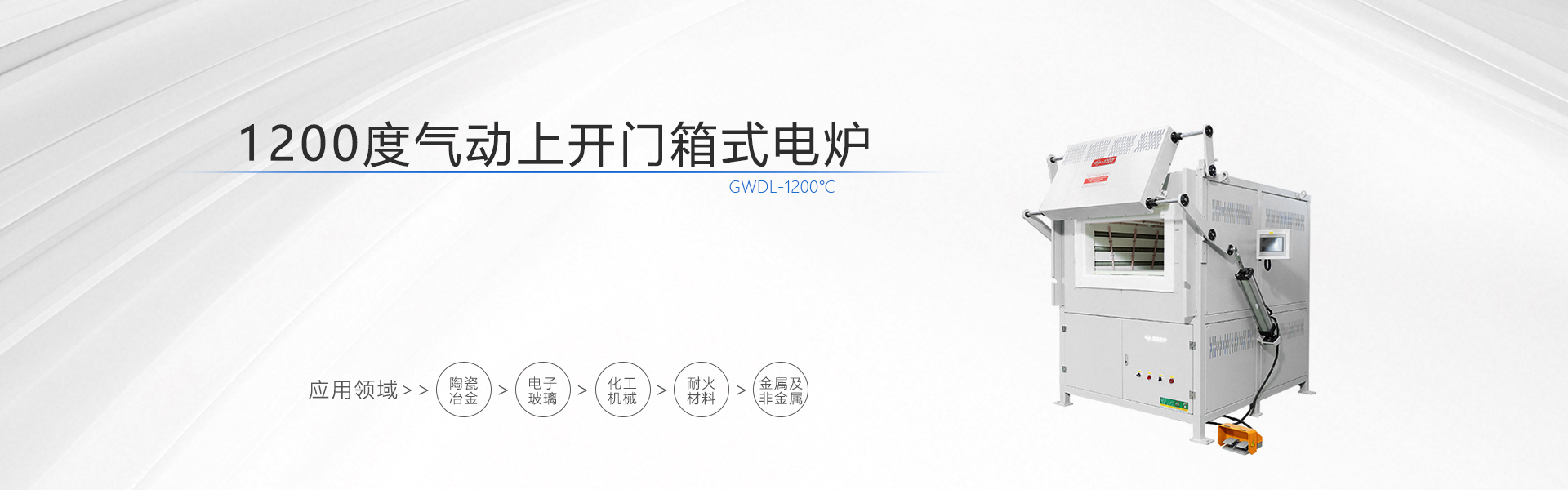 1200度气动上开门箱式电炉