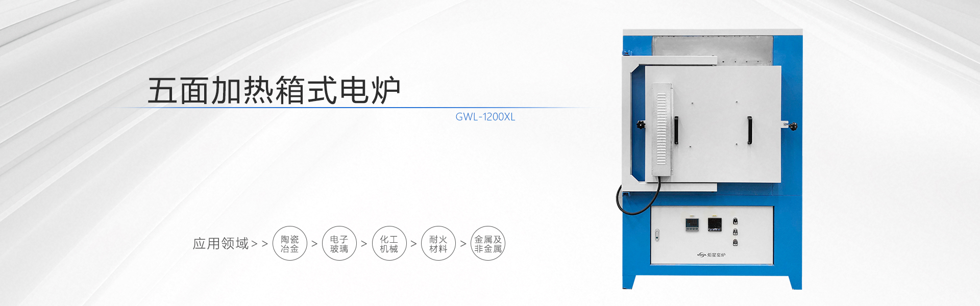 五面加热箱式炉