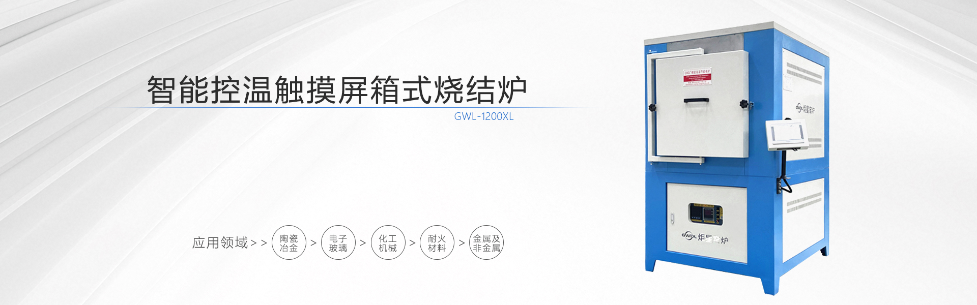 智能控温触摸屏箱式烧结炉