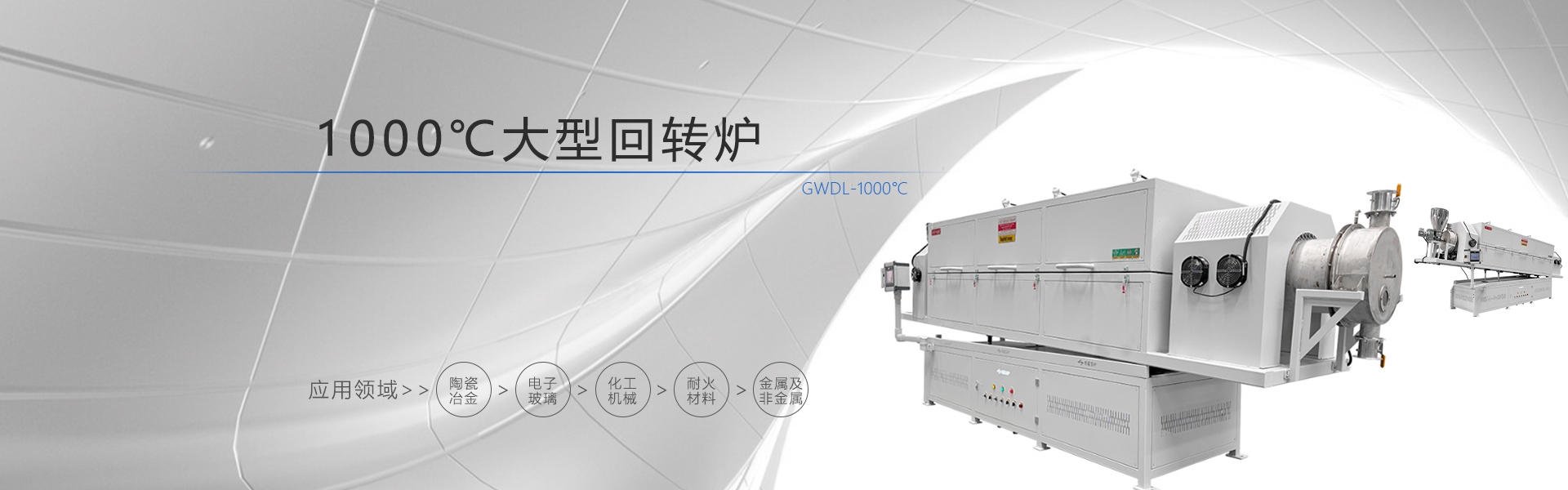 1000度大型回转炉