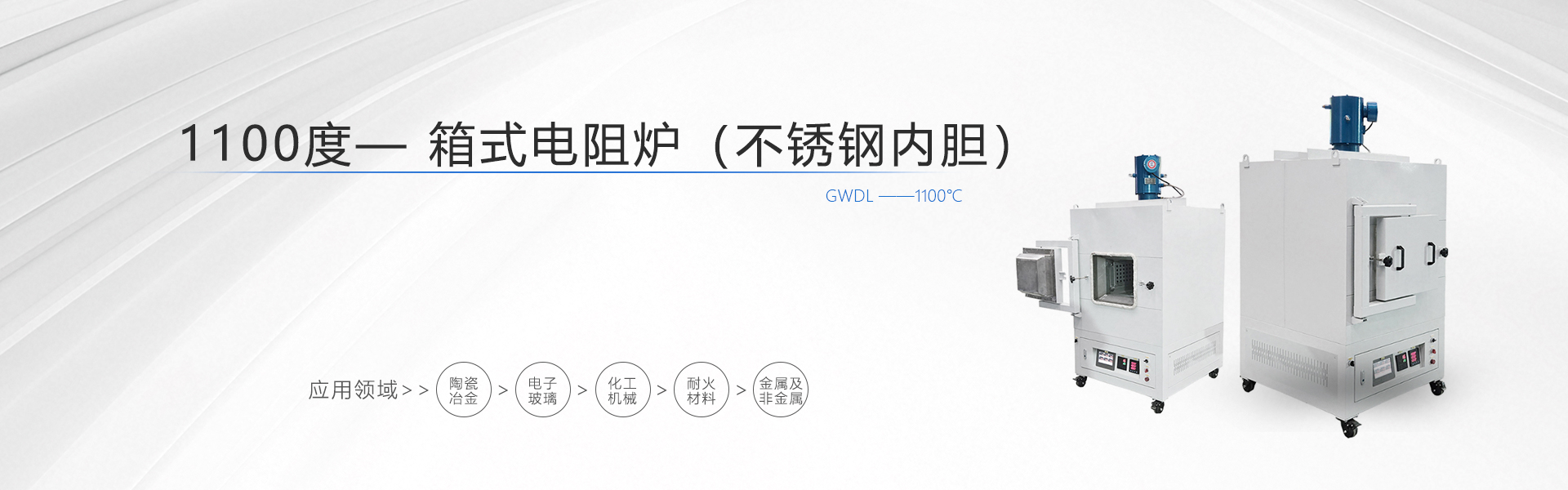 1100度 箱式电阻炉不锈钢内胆