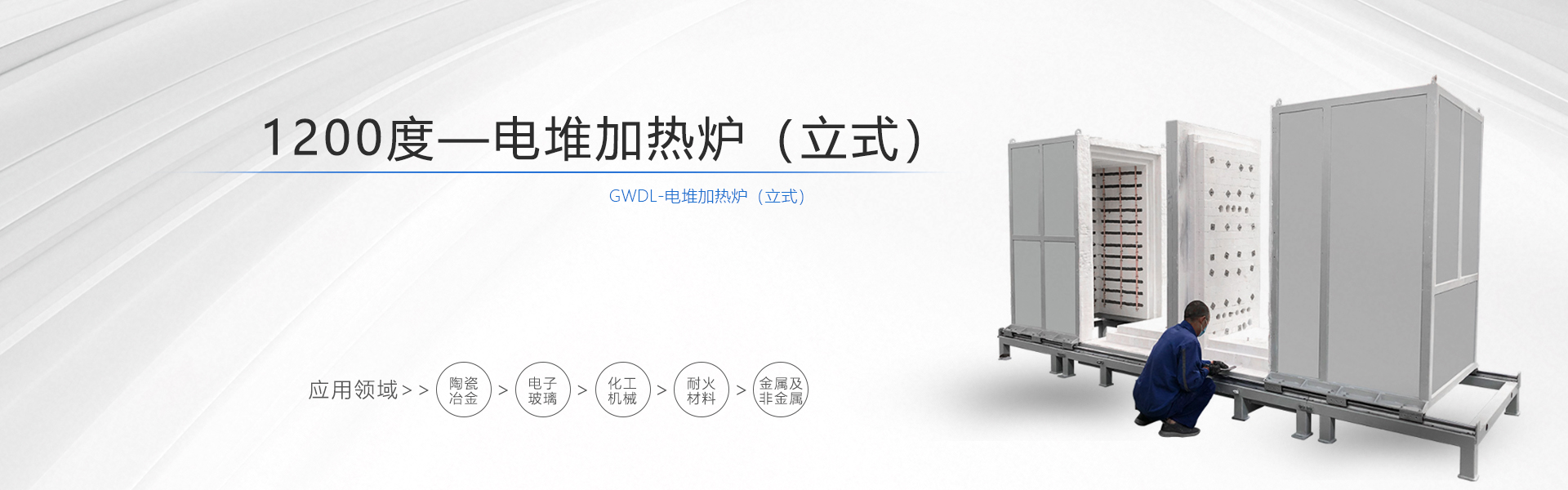 GWDL-1200度电堆炉（立式）