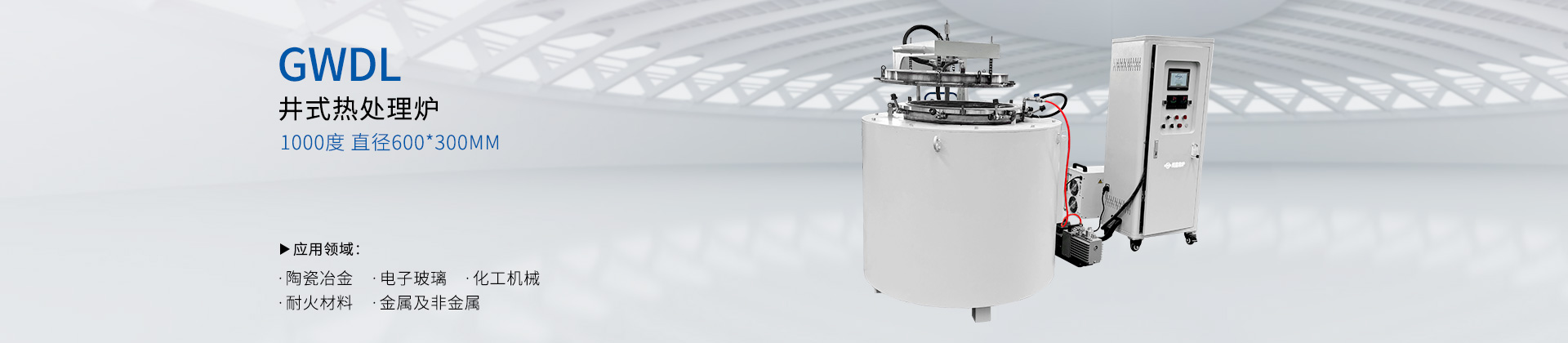 1000度井式热处理炉