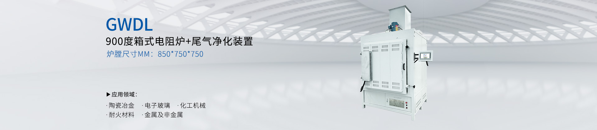 900度箱式电阻炉XL（顶部尾气净化装置）